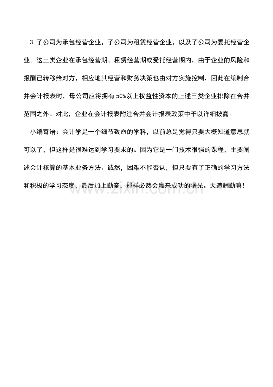 会计实务：合并对象的几个特殊问题.doc_第2页