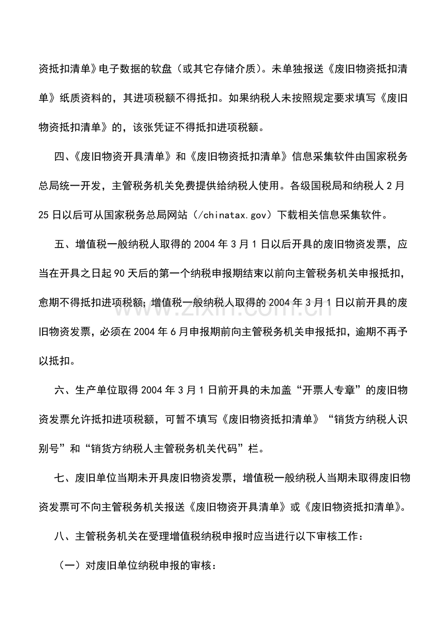 会计实务：废旧物资发票稽核办法.doc_第2页