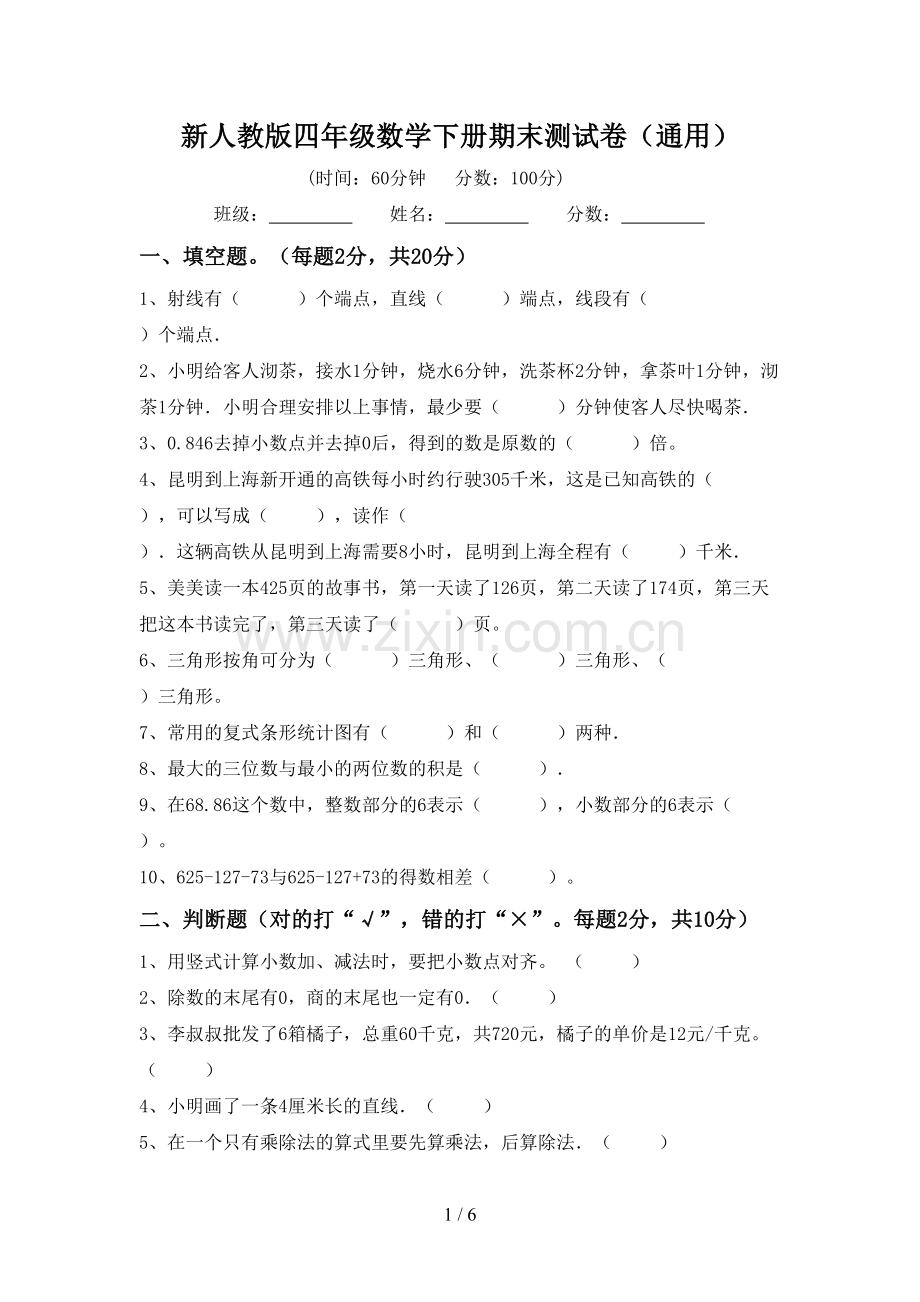 新人教版四年级数学下册期末测试卷(通用).doc_第1页