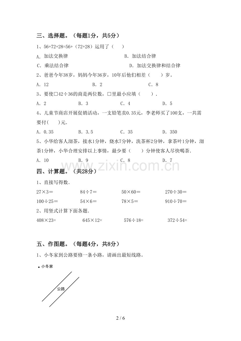 新人教版四年级数学下册期末测试卷(通用).doc_第2页