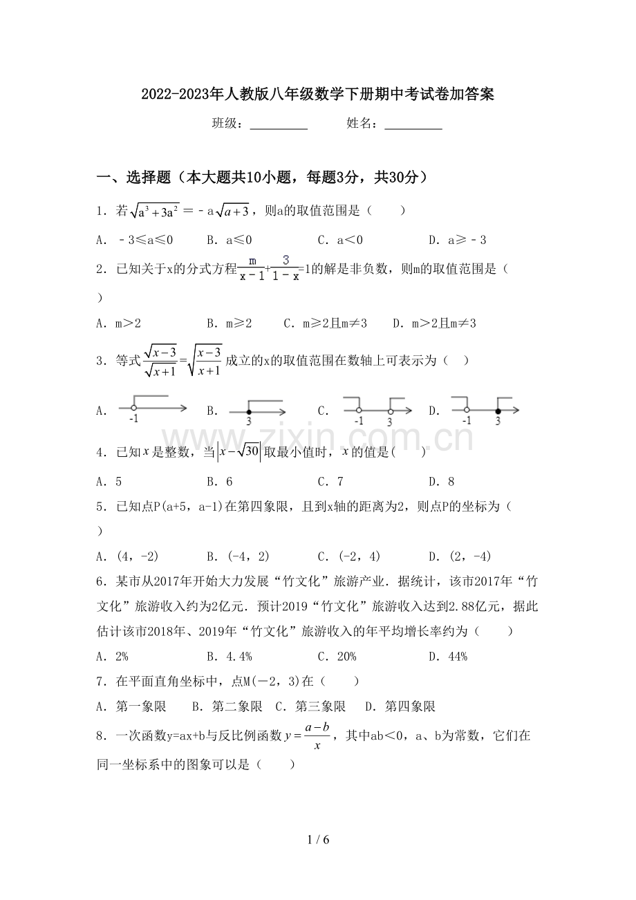 2022-2023年人教版八年级数学下册期中考试卷加答案.doc_第1页