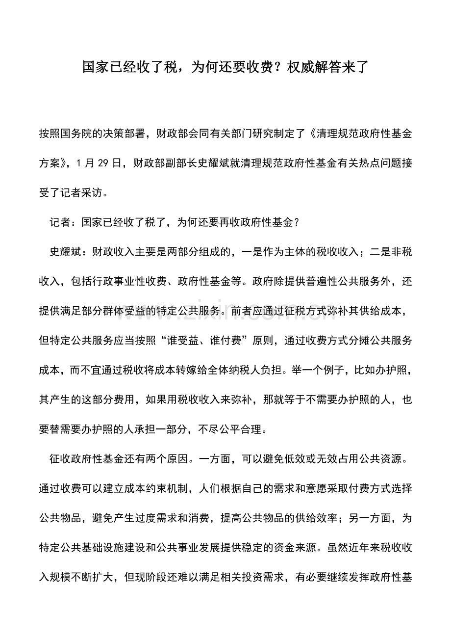 会计实务：国家已经收了税-为何还要收费？权威解答来了.doc_第1页