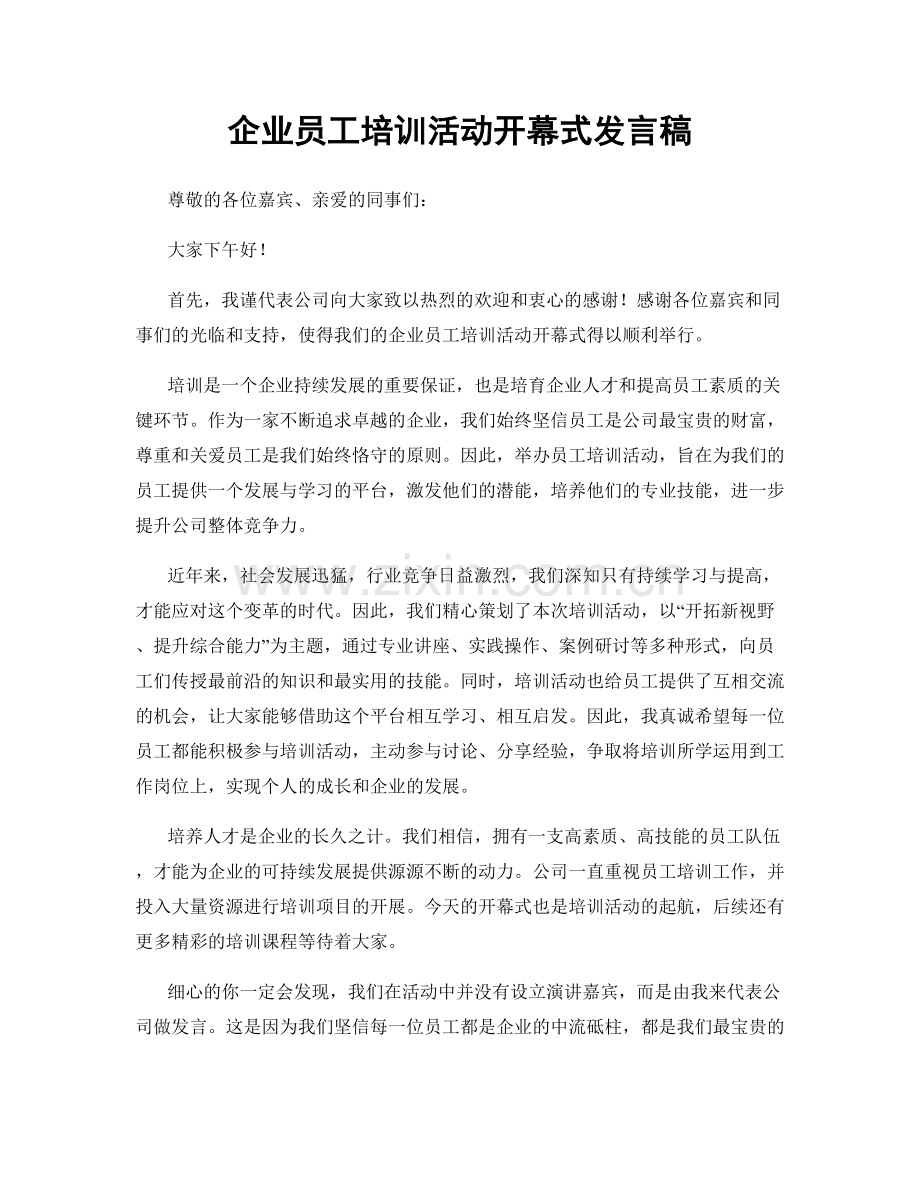 企业员工培训活动开幕式发言稿.docx_第1页