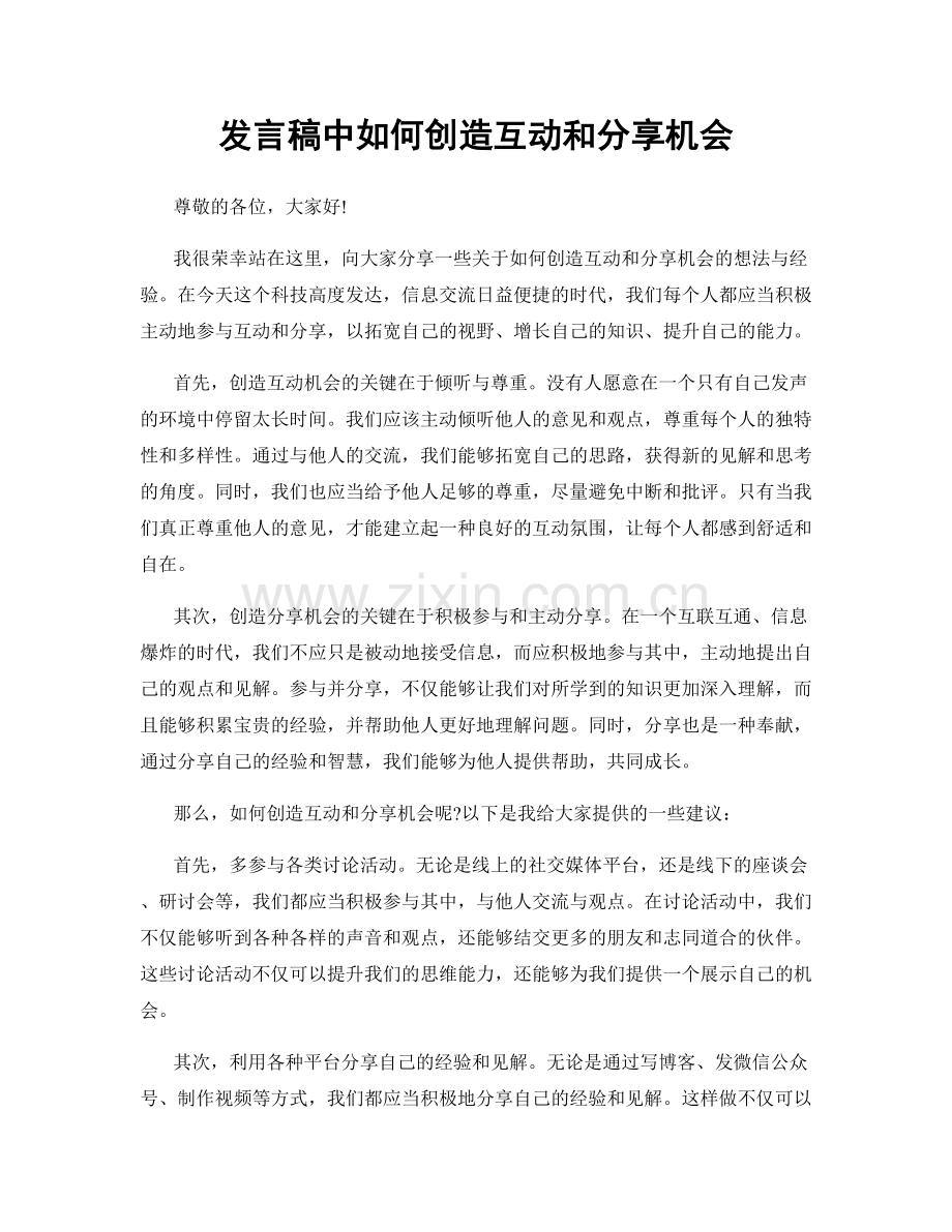 发言稿中如何创造互动和分享机会.docx_第1页