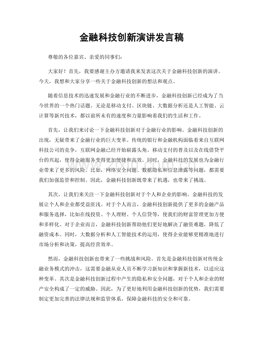 金融科技创新演讲发言稿.docx_第1页