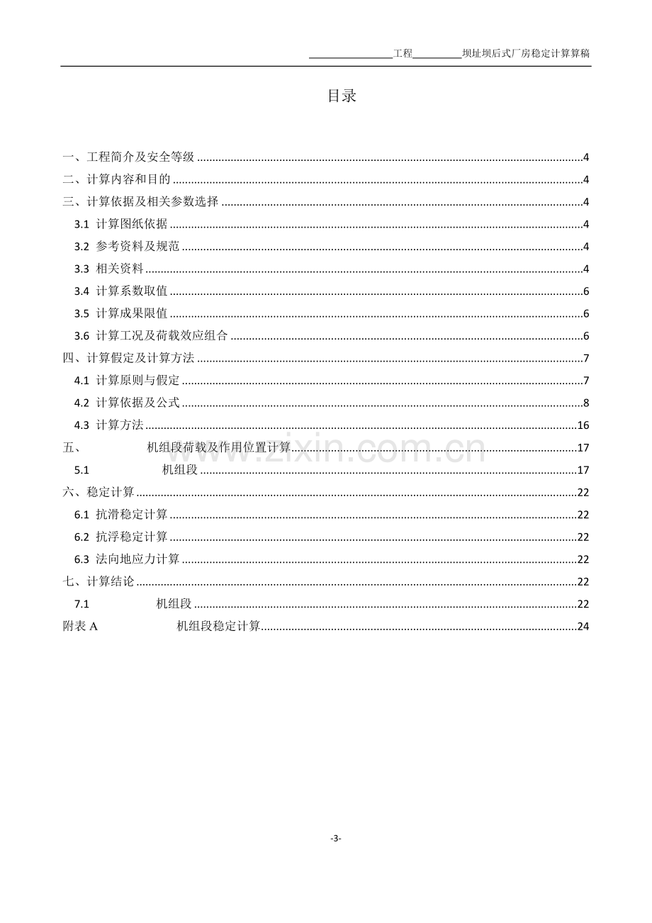 水电站厂房稳定性算稿——电口规范.docx_第3页