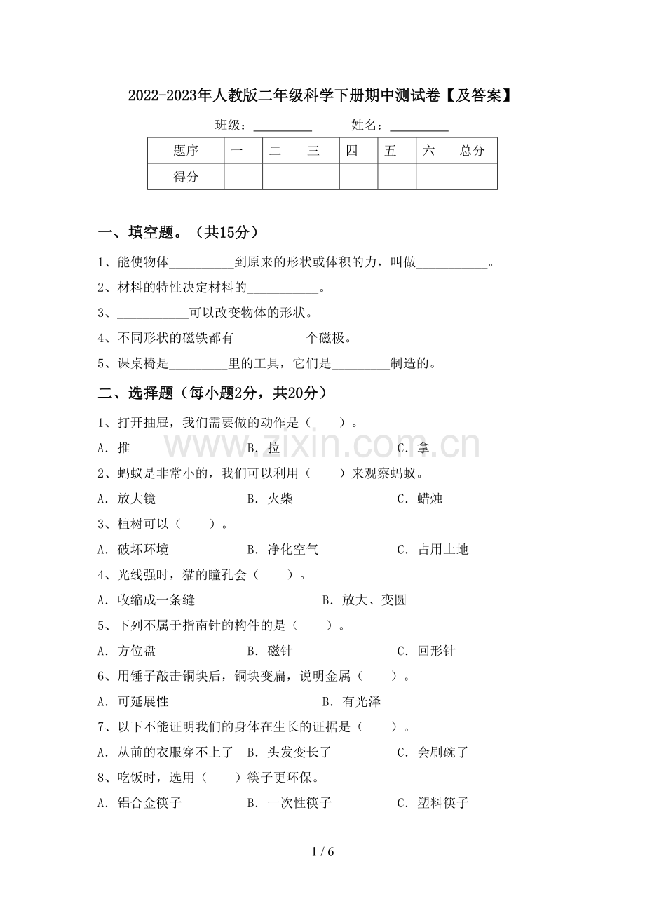 2022-2023年人教版二年级科学下册期中测试卷【及答案】.doc_第1页