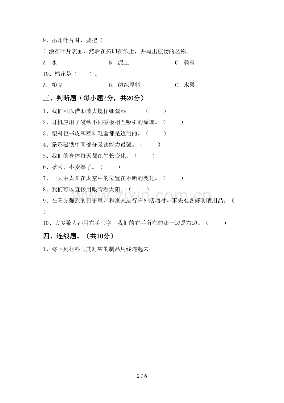 2022-2023年人教版二年级科学下册期中测试卷【及答案】.doc_第2页