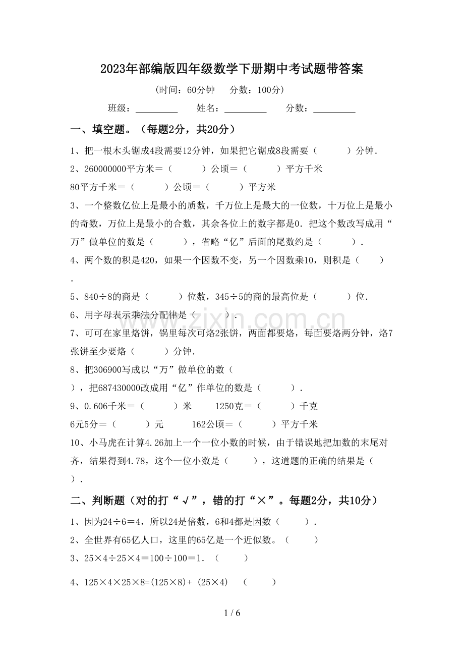 2023年部编版四年级数学下册期中考试题带答案.doc_第1页