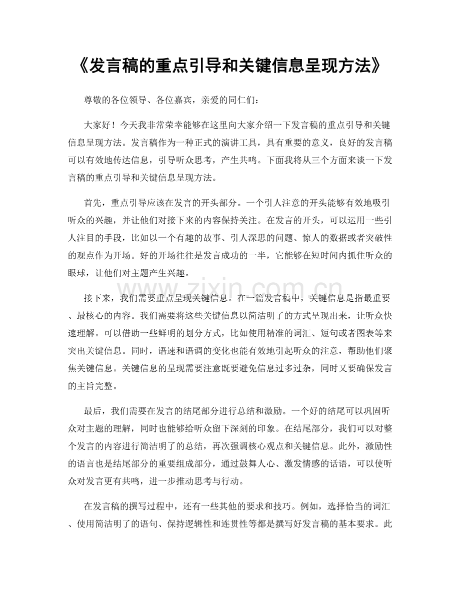 发言稿的重点引导和关键信息呈现方法.docx_第1页