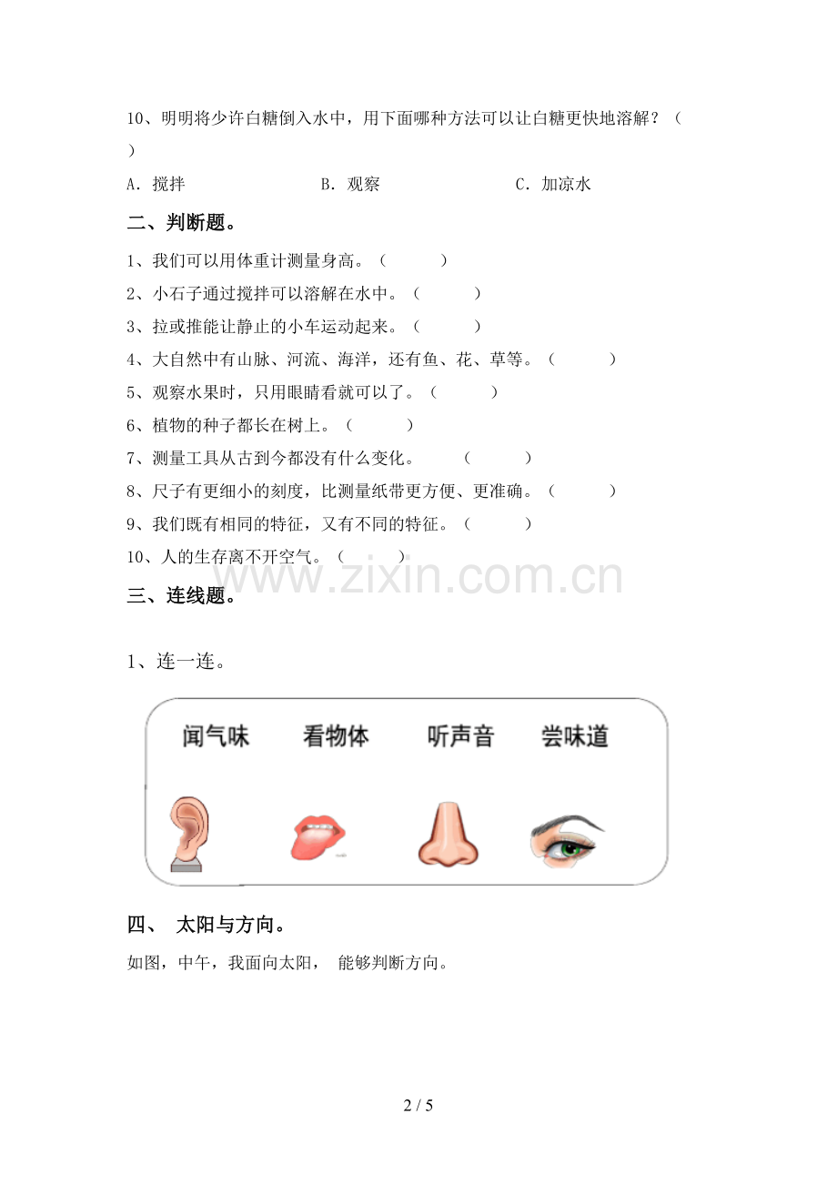 苏教版一年级科学下册期中考试卷含答案.doc_第2页