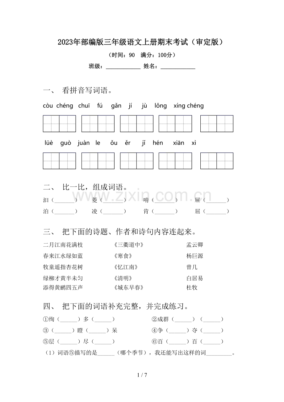 2023年部编版三年级语文上册期末考试(审定版).doc_第1页