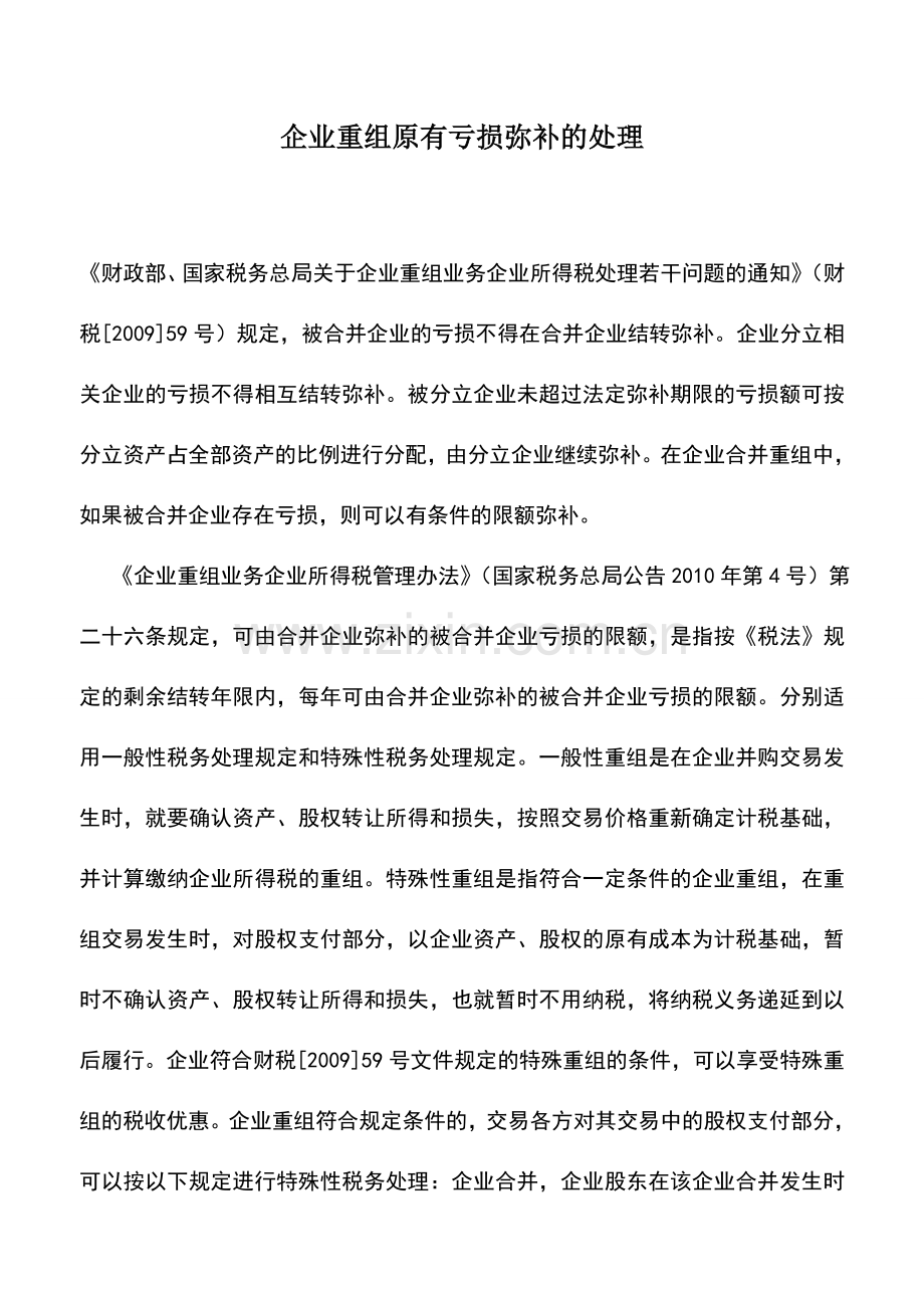 会计实务：企业重组原有亏损弥补的处理.doc_第1页