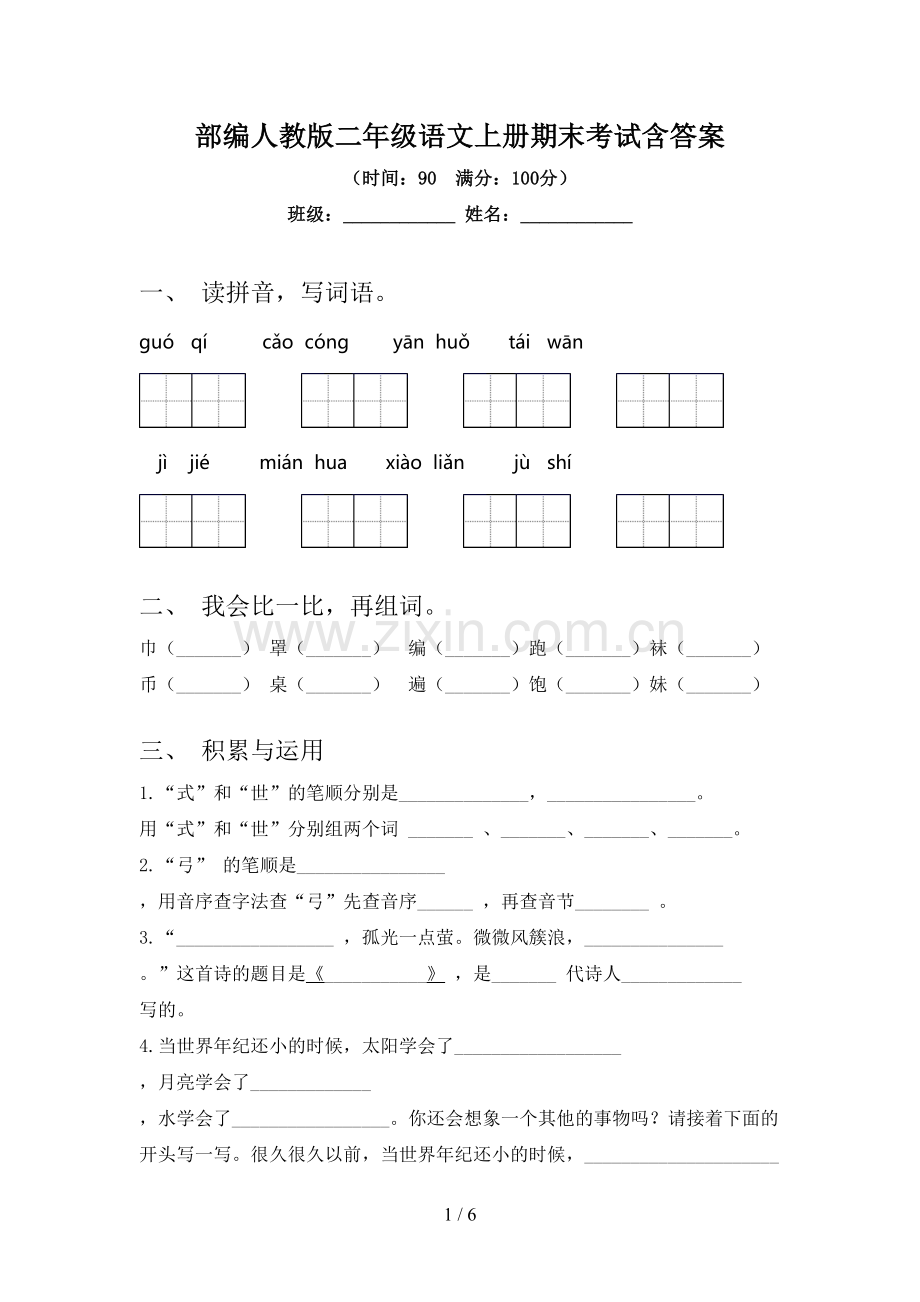 部编人教版二年级语文上册期末考试含答案.doc_第1页