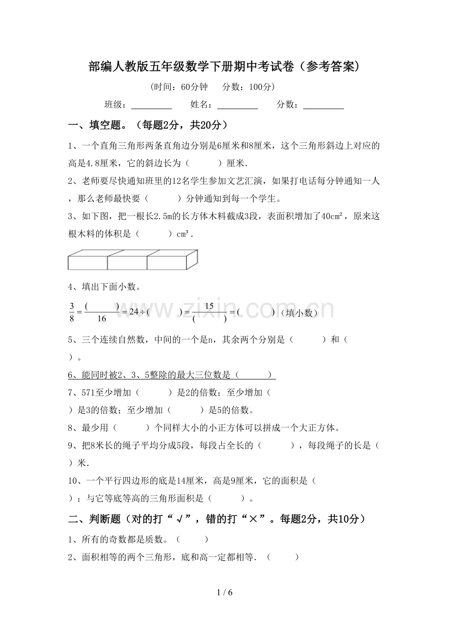 部编人教版五年级数学下册期中考试卷(参考答案).doc_第1页