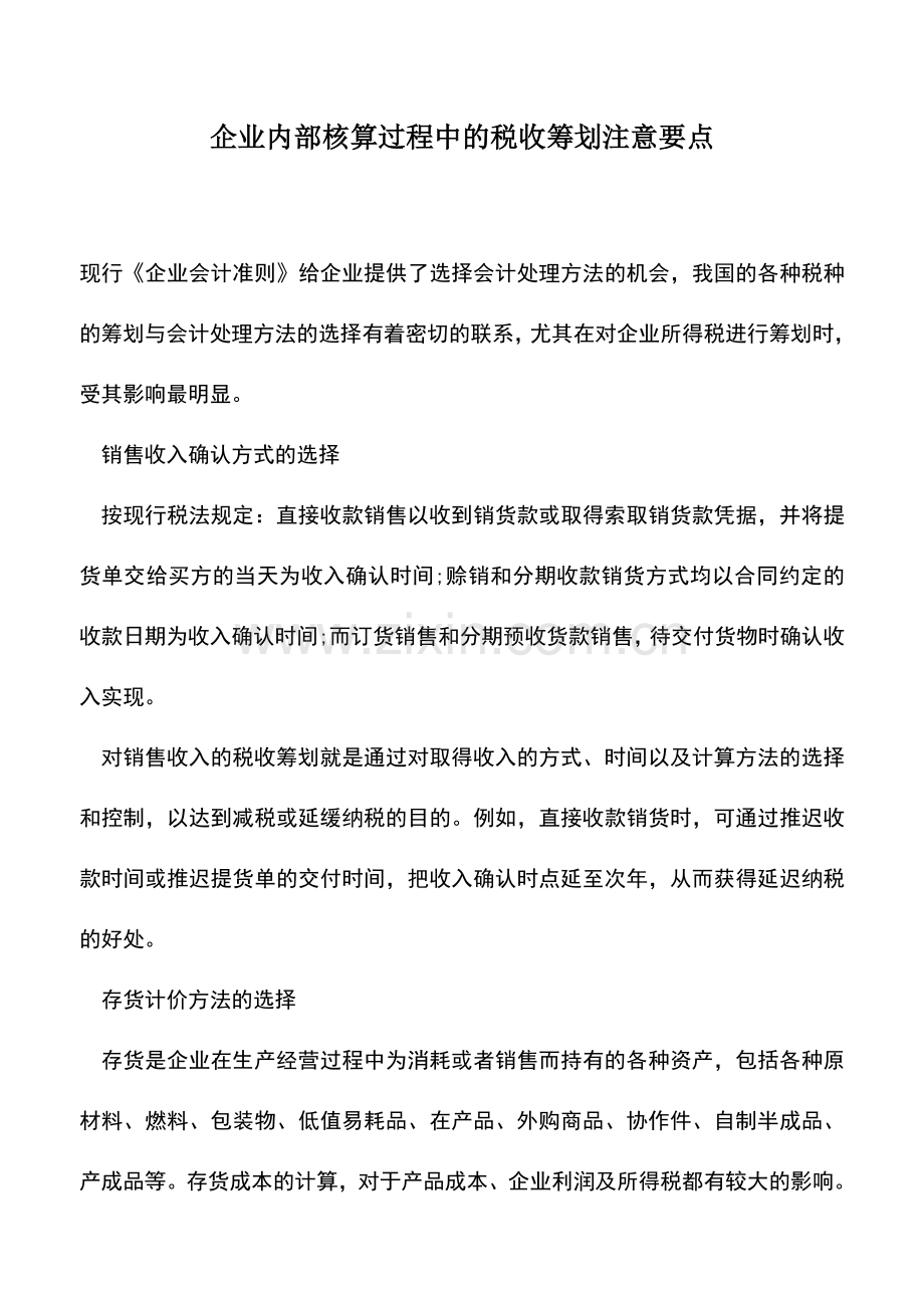 会计实务：企业内部核算过程中的税收筹划注意要点.doc_第1页