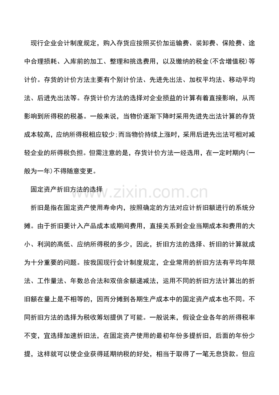 会计实务：企业内部核算过程中的税收筹划注意要点.doc_第2页