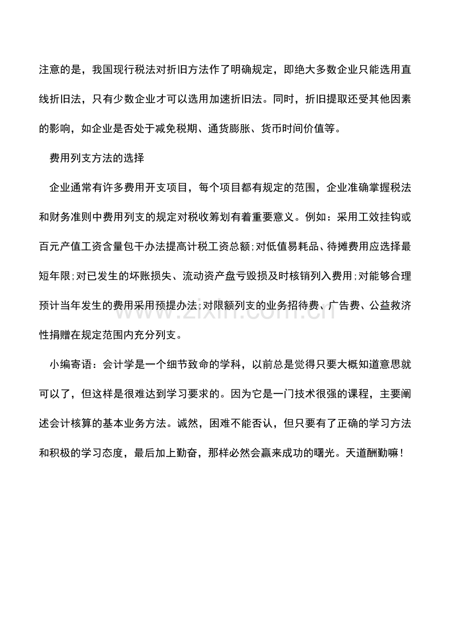 会计实务：企业内部核算过程中的税收筹划注意要点.doc_第3页