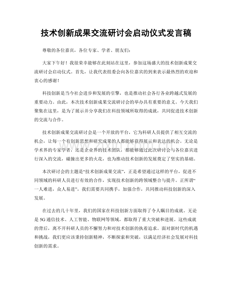 技术创新成果交流研讨会启动仪式发言稿.docx_第1页