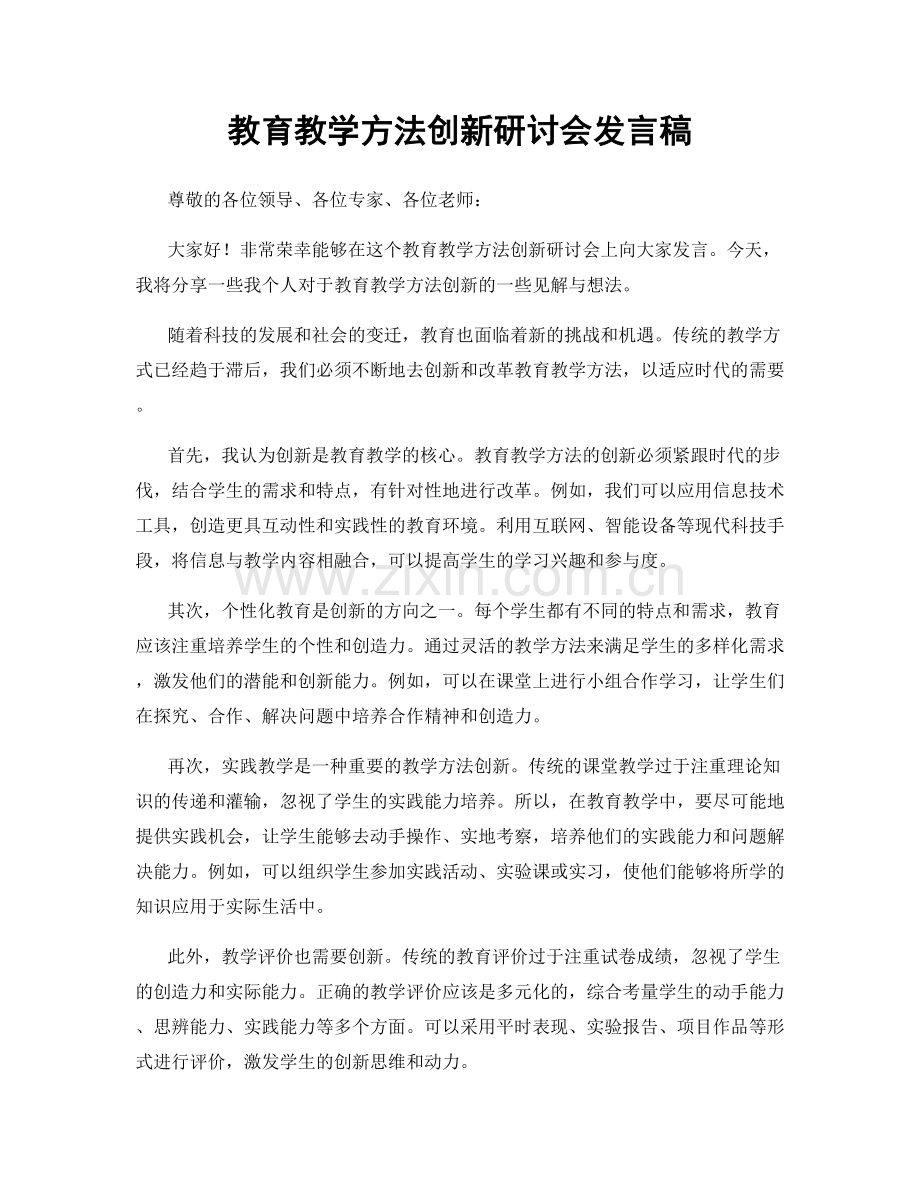 教育教学方法创新研讨会发言稿.docx_第1页