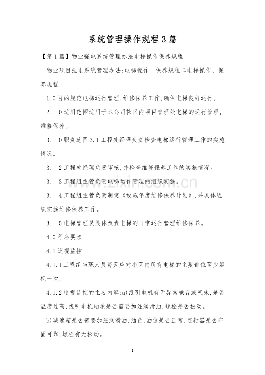 系统管理操作规程3篇.docx_第1页