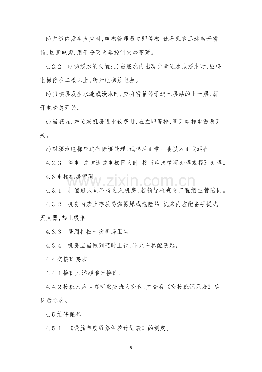 系统管理操作规程3篇.docx_第3页