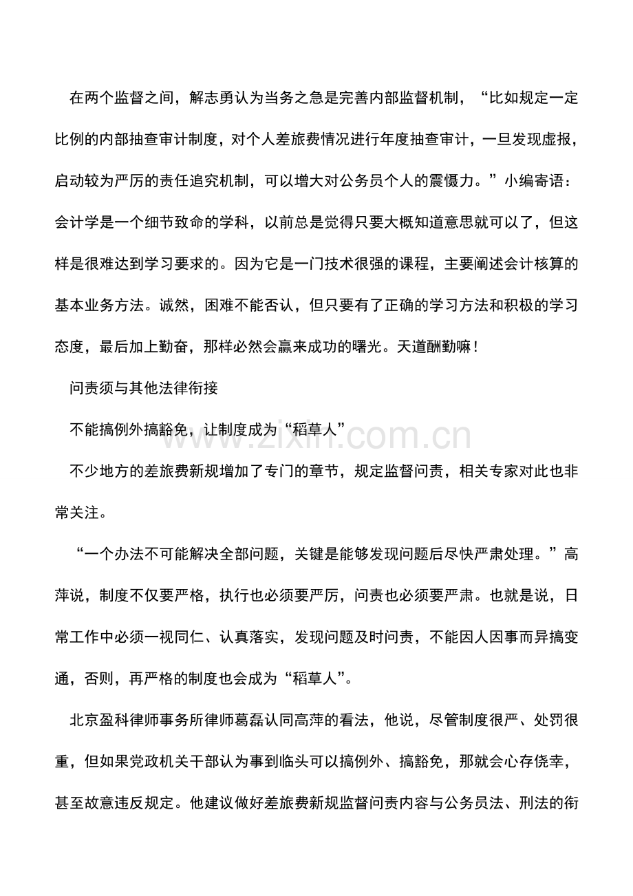 会计实务：案例解析：如何处理好差旅费问题.doc_第3页