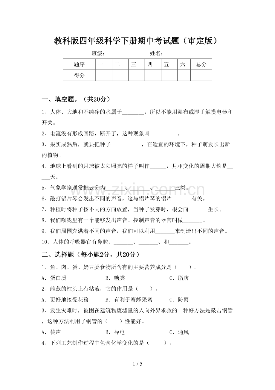 教科版四年级科学下册期中考试题(审定版).doc_第1页