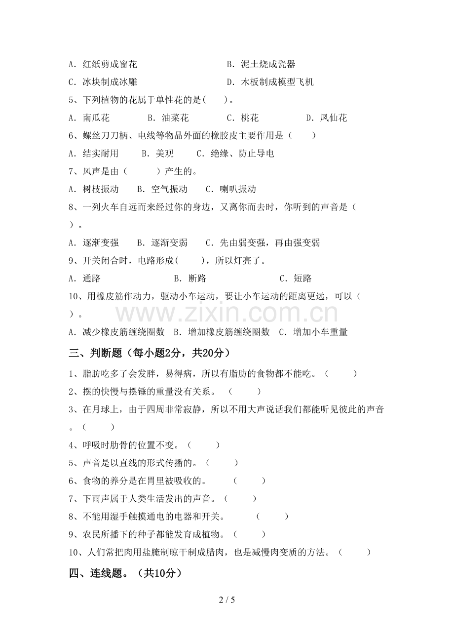 教科版四年级科学下册期中考试题(审定版).doc_第2页