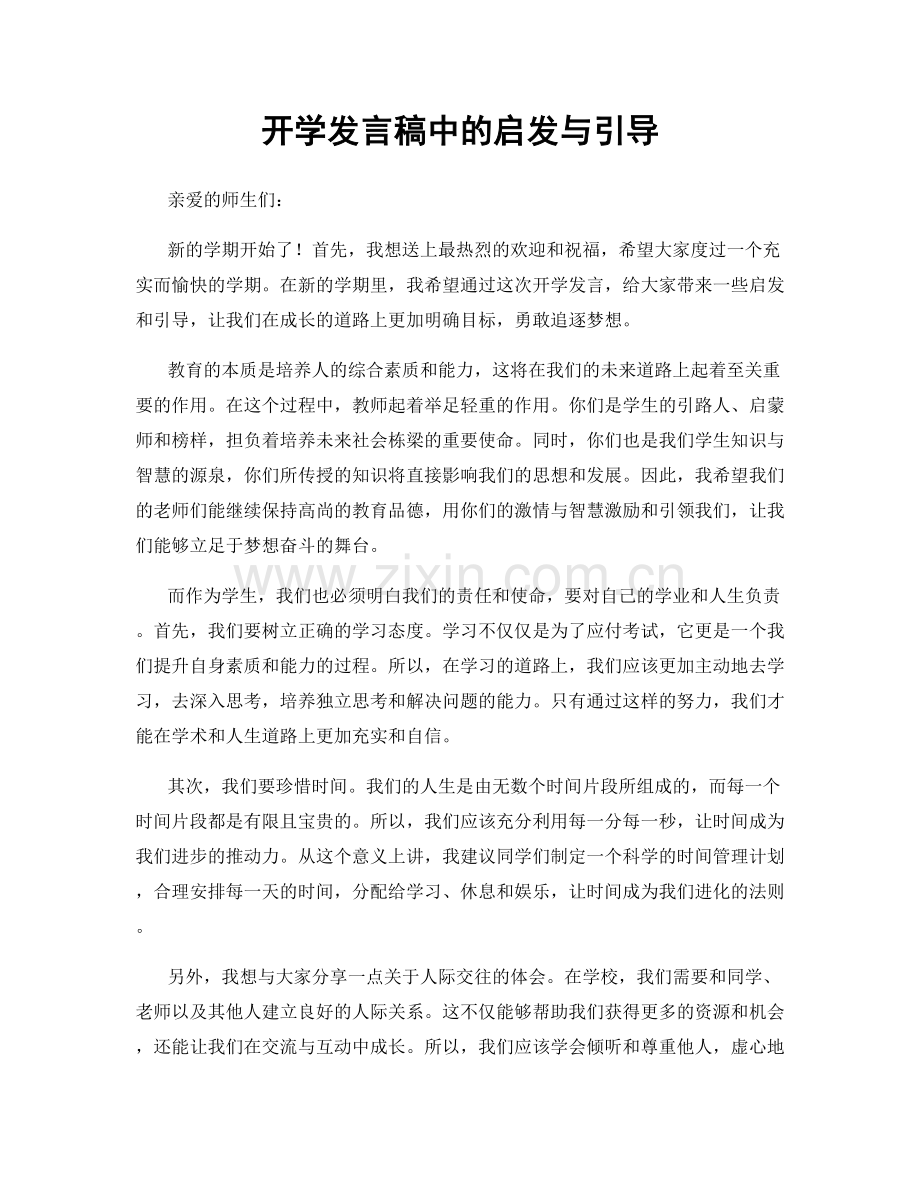 开学发言稿中的启发与引导.docx_第1页