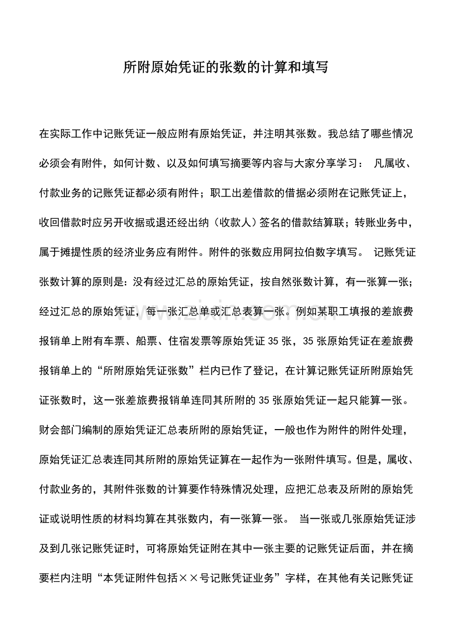 会计实务：所附原始凭证的张数的计算和填写.doc_第1页