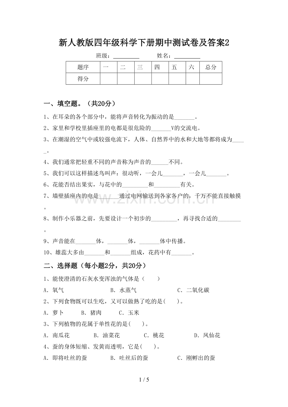 新人教版四年级科学下册期中测试卷及答案2.doc_第1页