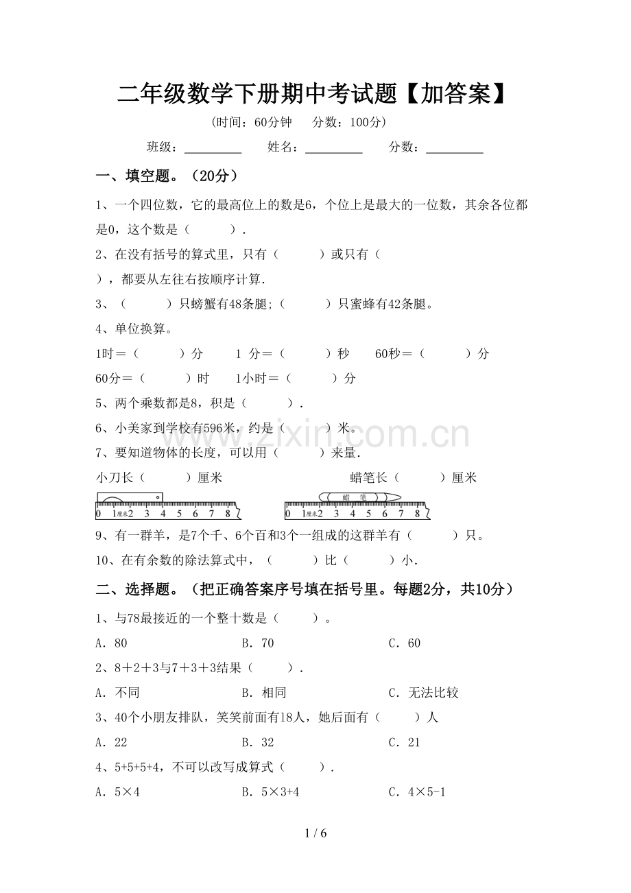 二年级数学下册期中考试题【加答案】.doc_第1页