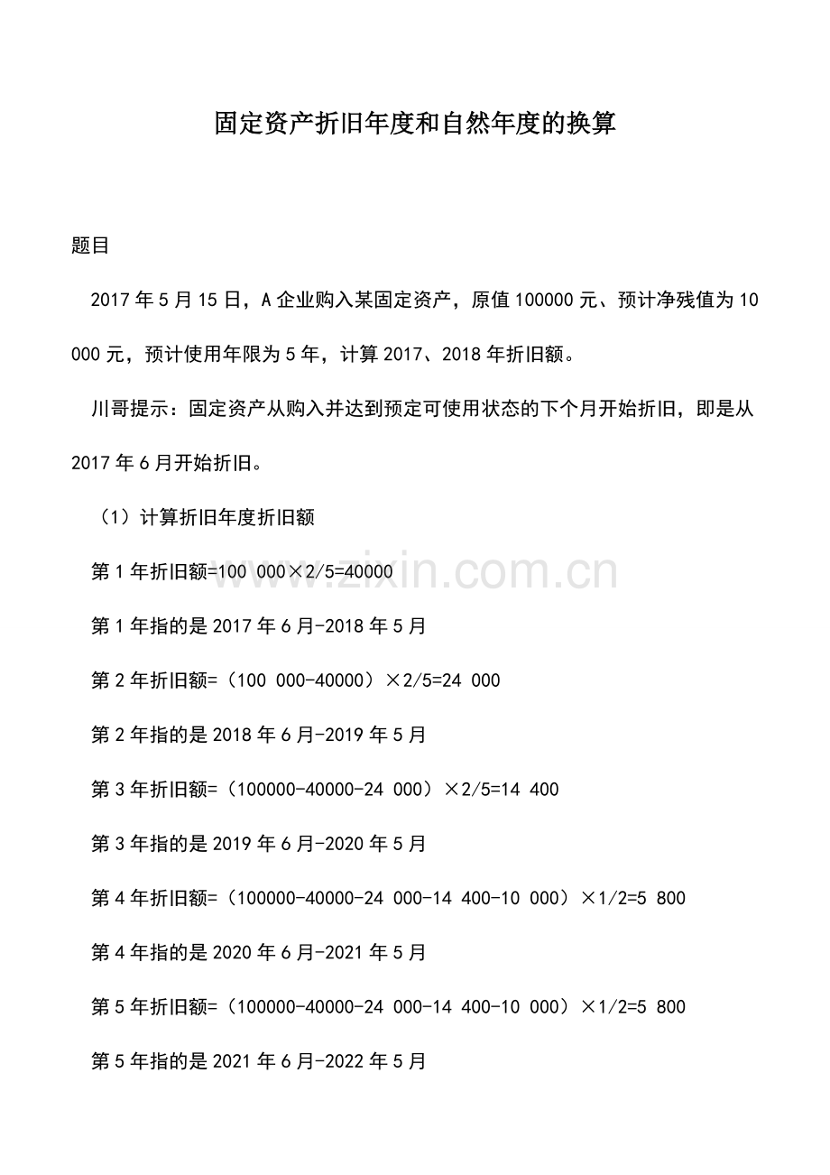 会计实务：固定资产折旧年度和自然年度的换算.doc_第1页