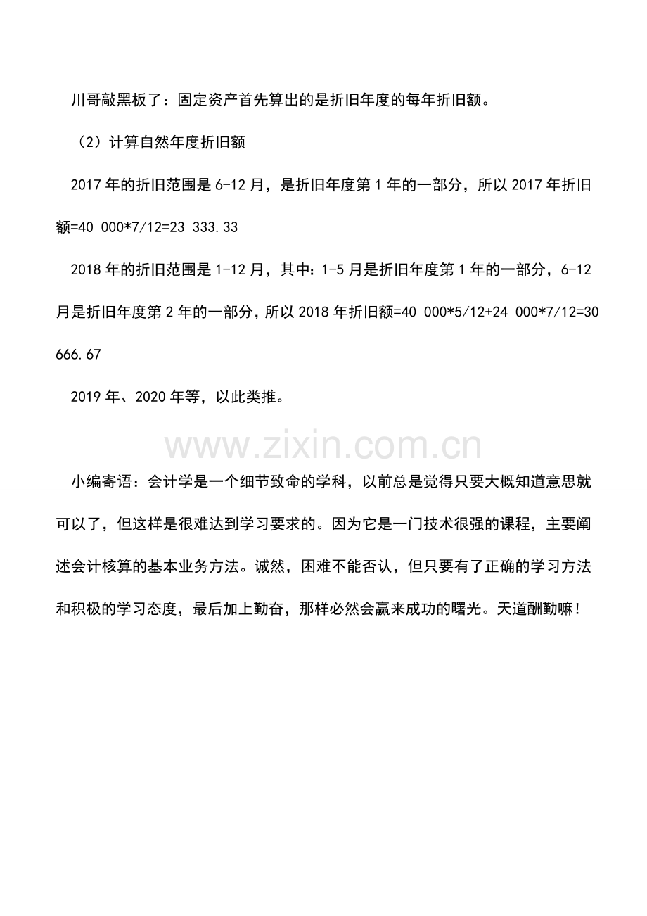 会计实务：固定资产折旧年度和自然年度的换算.doc_第2页