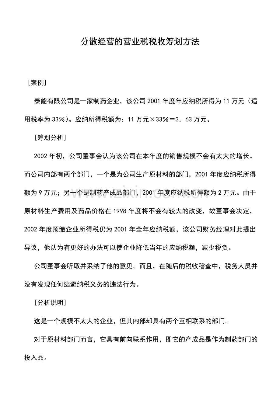 会计实务：分散经营的营业税税收筹划方法.doc_第1页