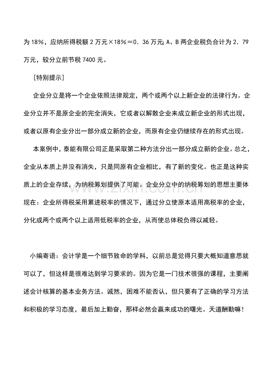 会计实务：分散经营的营业税税收筹划方法.doc_第3页