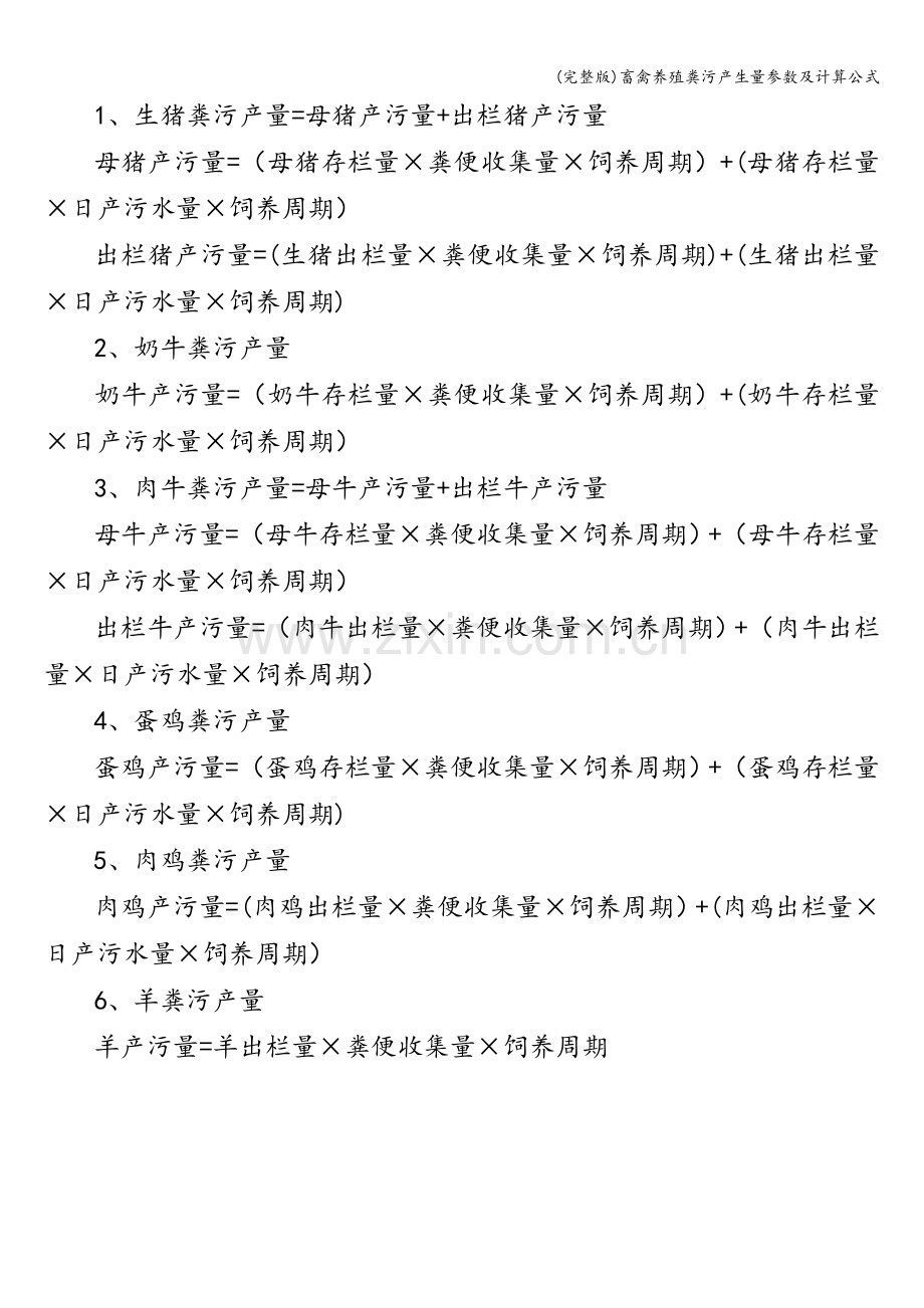 畜禽养殖粪污产生量参数及计算公式.doc_第2页