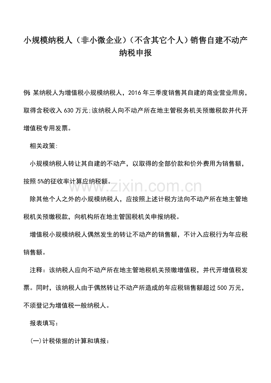 会计实务：小规模纳税人(非小微企业)(不含其它个人)销售自建不动产纳税申报.doc_第1页