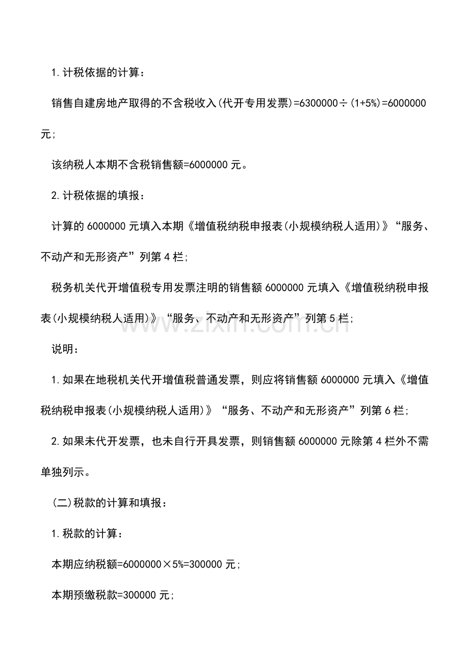 会计实务：小规模纳税人(非小微企业)(不含其它个人)销售自建不动产纳税申报.doc_第2页