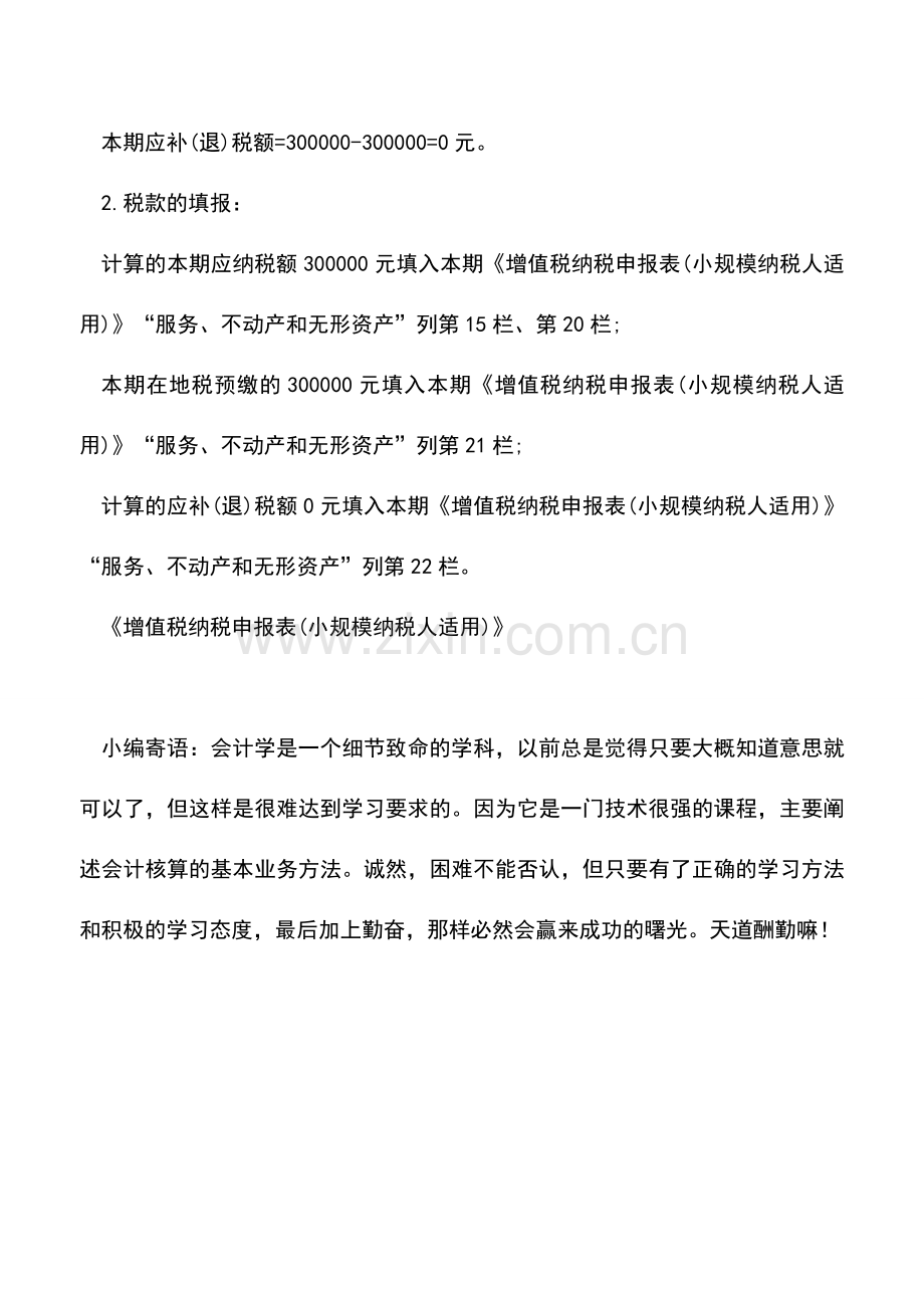 会计实务：小规模纳税人(非小微企业)(不含其它个人)销售自建不动产纳税申报.doc_第3页