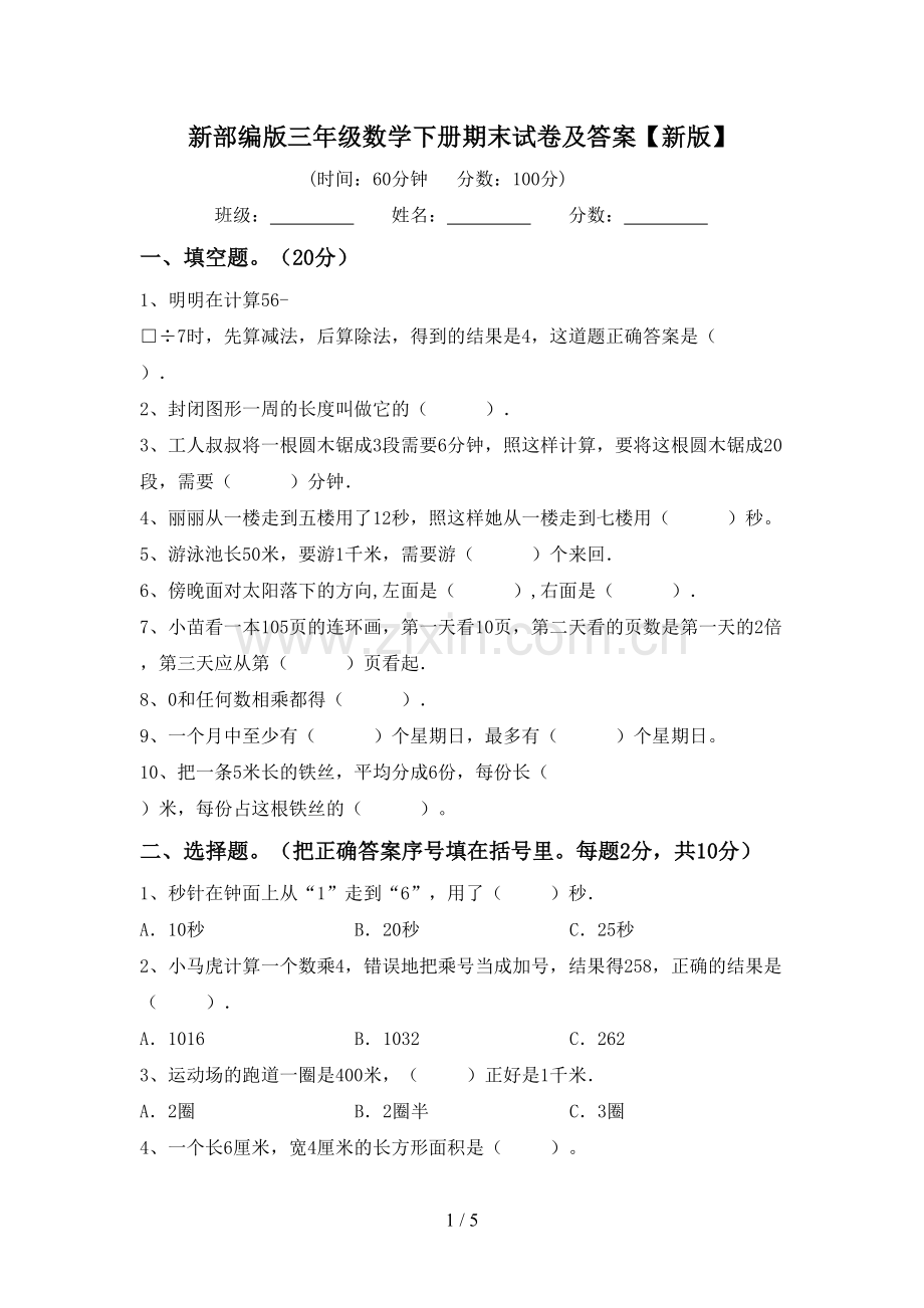 新部编版三年级数学下册期末试卷及答案【新版】.doc_第1页