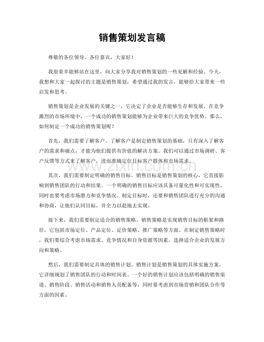 销售策划发言稿.docx_第1页