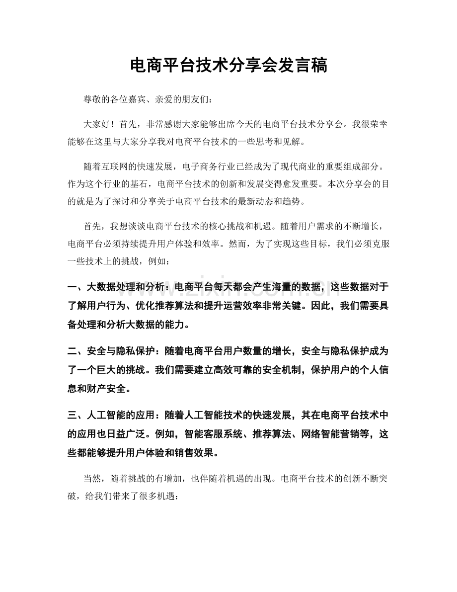 电商平台技术分享会发言稿.docx_第1页