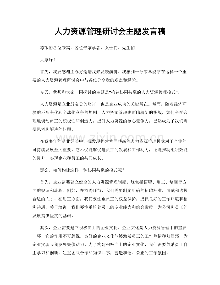 人力资源管理研讨会主题发言稿.docx_第1页