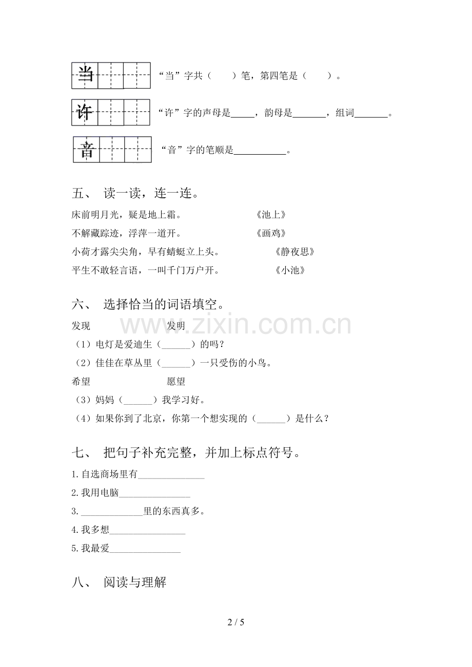 人教部编版一年级语文下册期末测试卷(及答案).doc_第2页