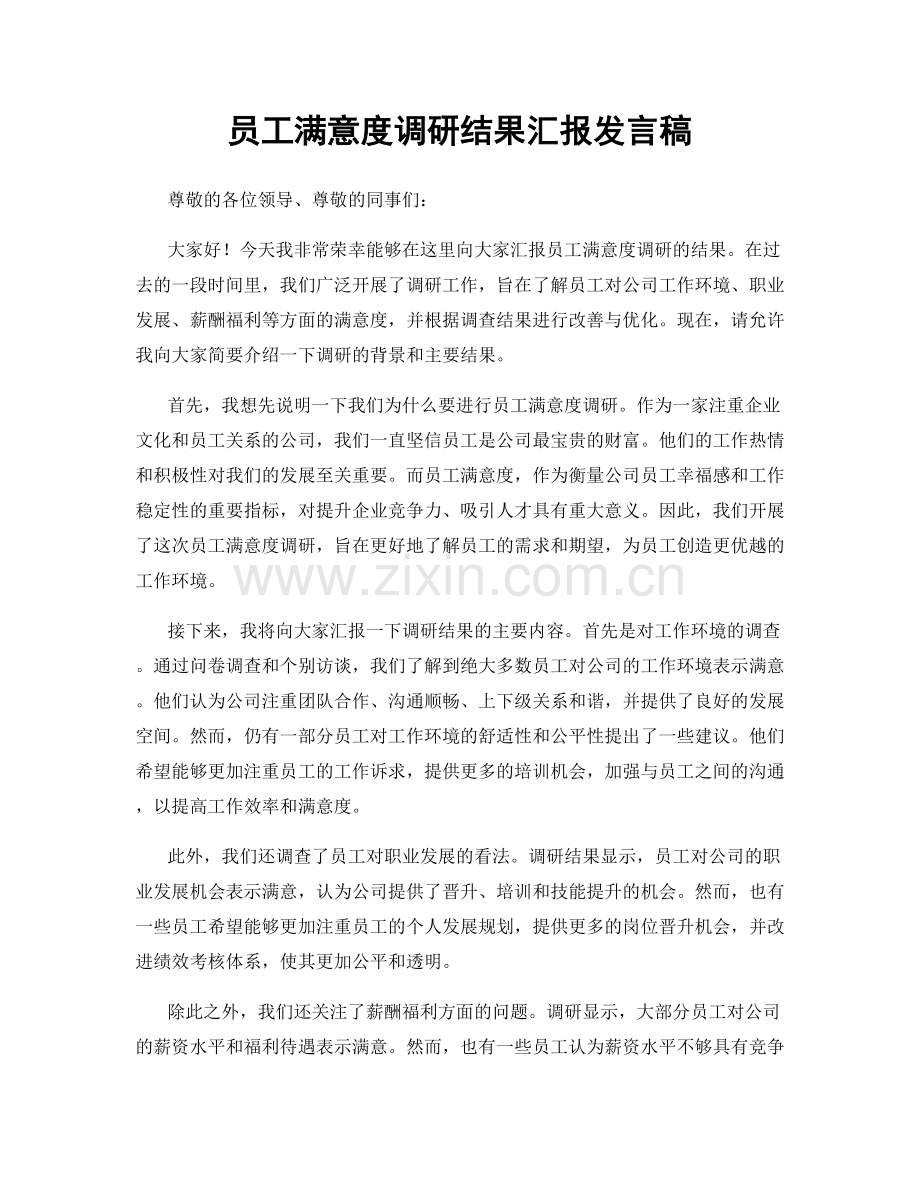 员工满意度调研结果汇报发言稿.docx_第1页