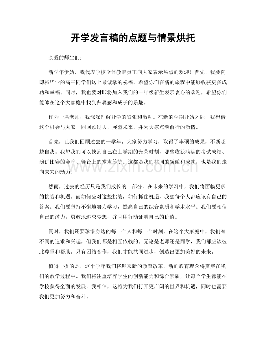 开学发言稿的点题与情景烘托.docx_第1页