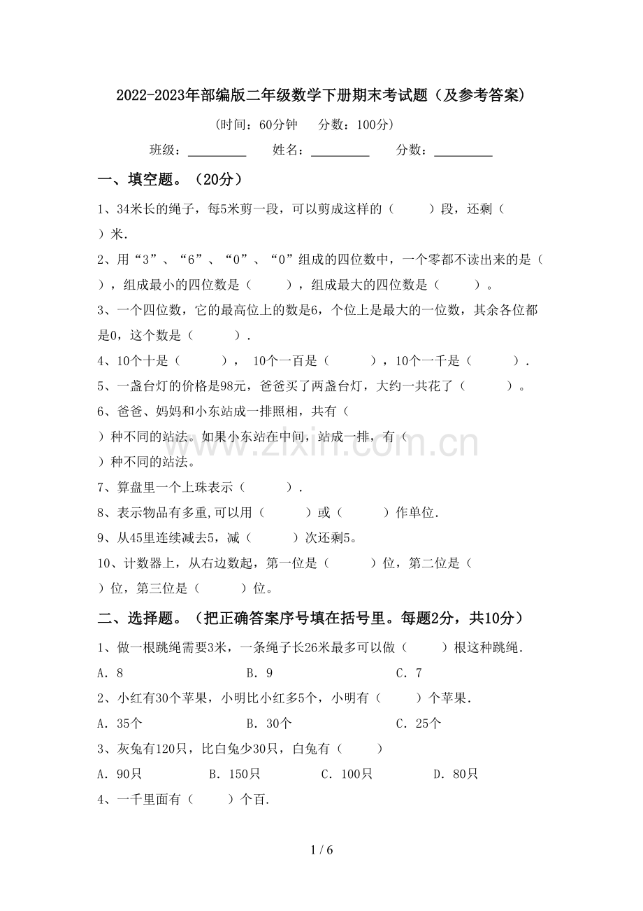 2022-2023年部编版二年级数学下册期末考试题(及参考答案).doc_第1页