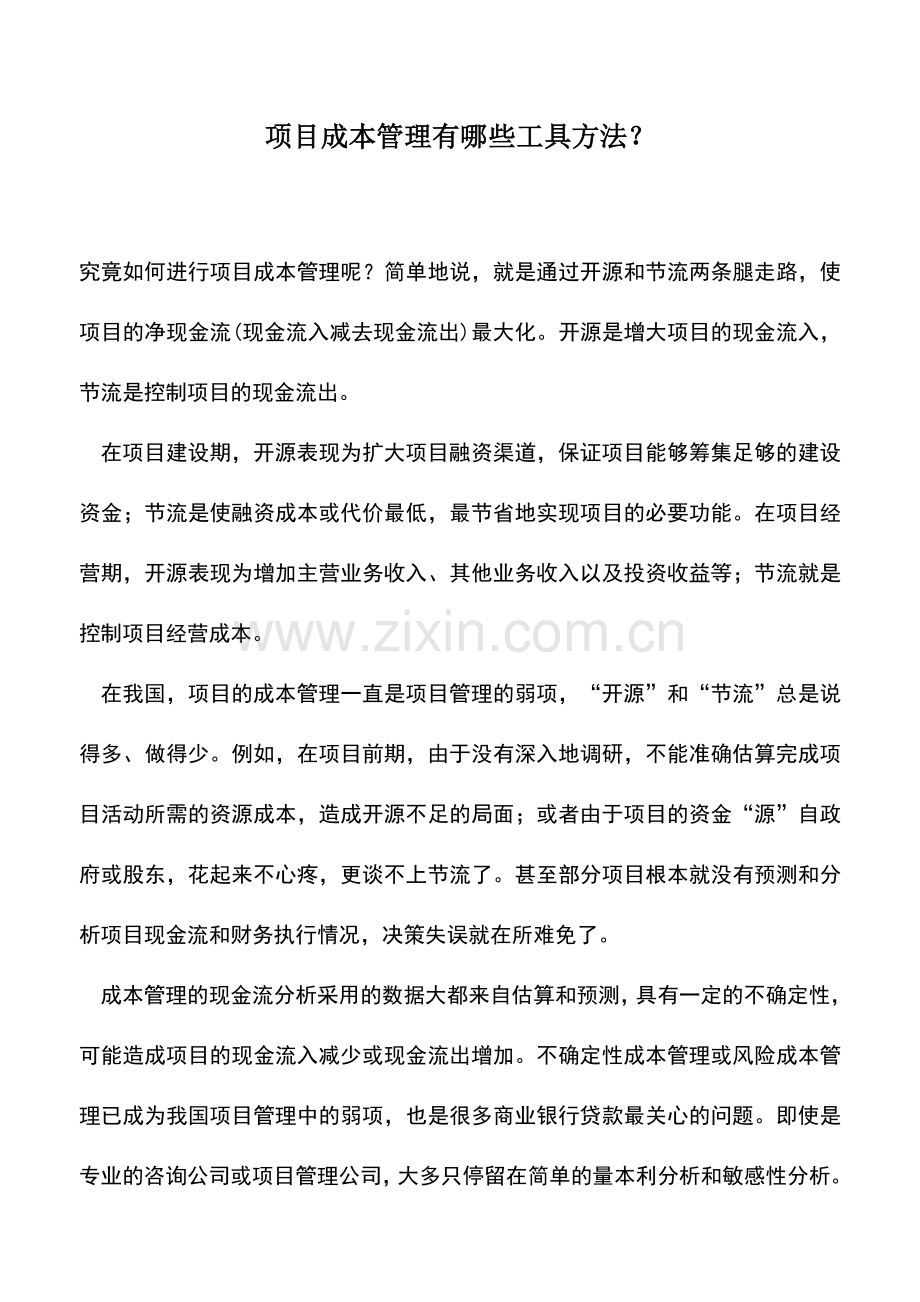 会计实务：项目成本管理有哪些工具方法？.doc_第1页